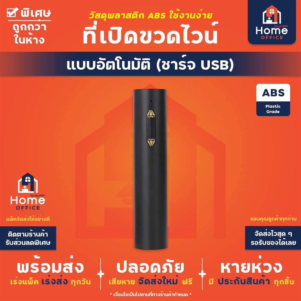 Home Office ที่เปิดขวดไวน์อัตโนมัติ (ชาร์จ USB) รุ่น SW-C005R ปุ่มเพชร ที่เปิดไวน์ไฟฟ้าอัตโนมัติ เปิดไวน์ เปิดจุกคอร์