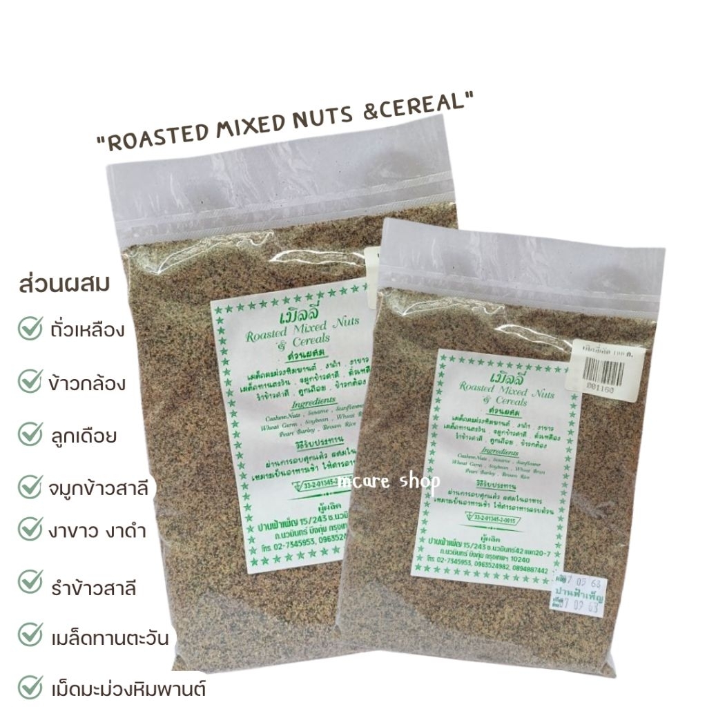 เมิสลี่ ปานฟ้าเพ็ญ Roasted Mixed Nuts & Cereal
