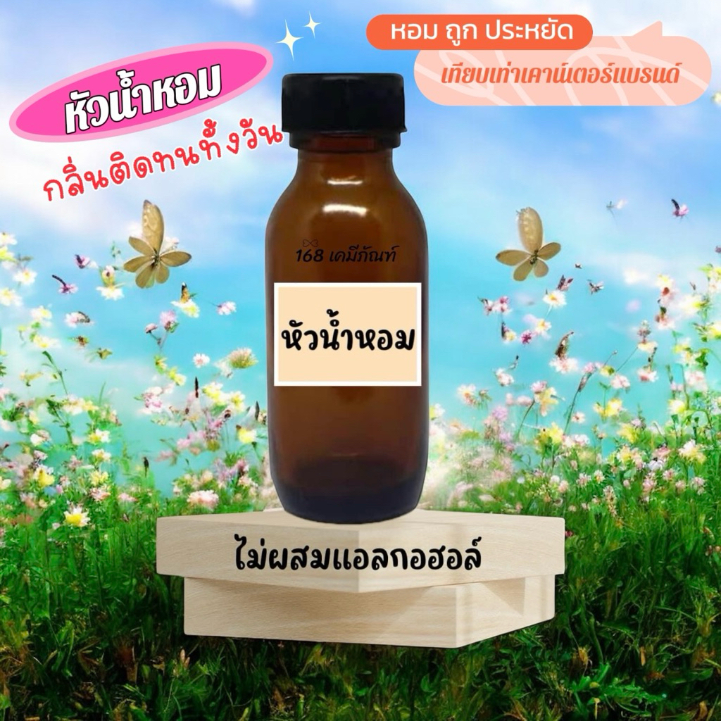 หัวน้ำหอมไม่ผสมแอลลกอฮอล์ กลิ่นแฟชั่น กลิ่นแบรนด์ หอมติดทนนาน