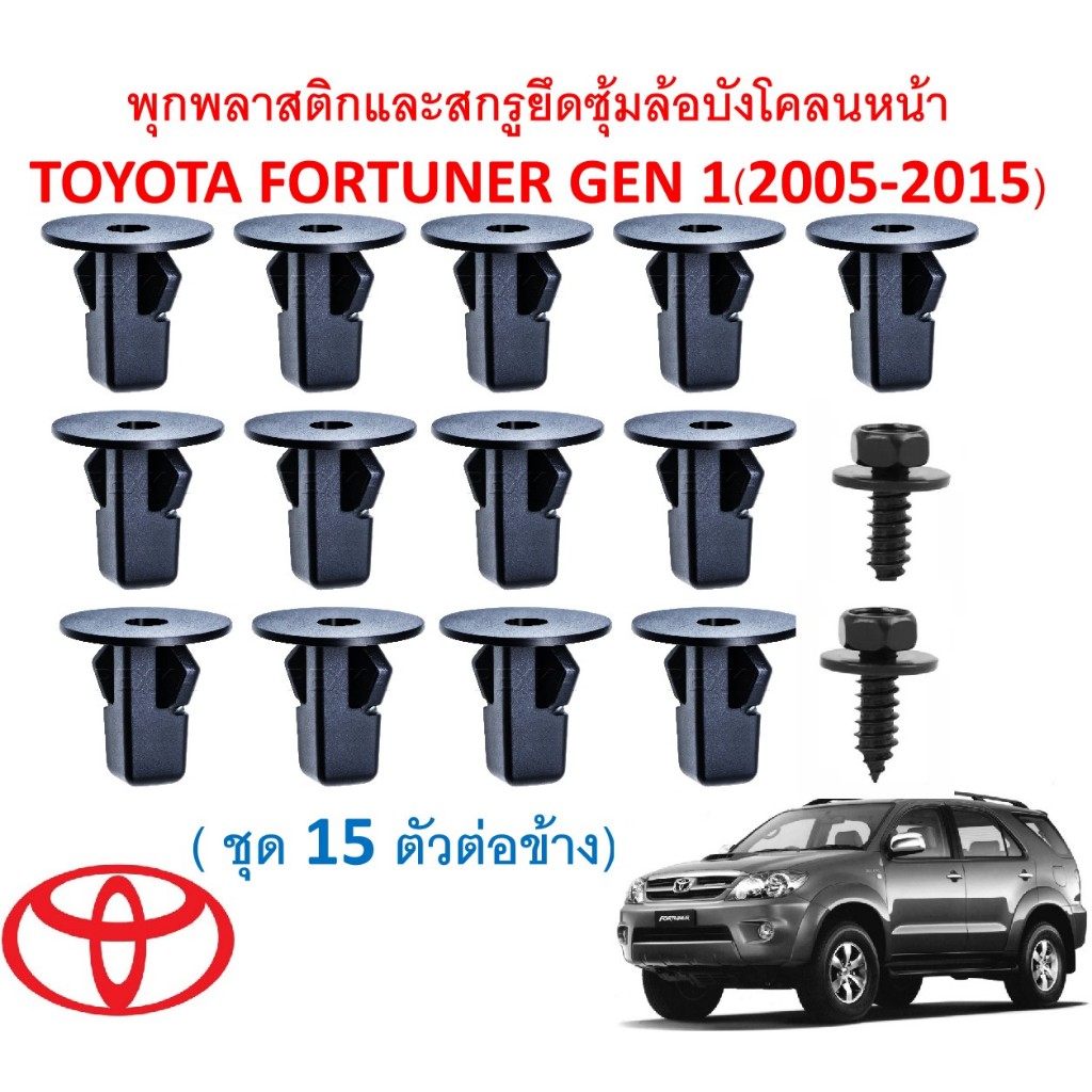 SKU-A278 (ชุด 15 ตัวต่อข้าง ) พุกพลาสติกยึดซุ้มล้อบังโคลนหน้า TOYOTA FORTUNER GEN 1 (2005-2015)