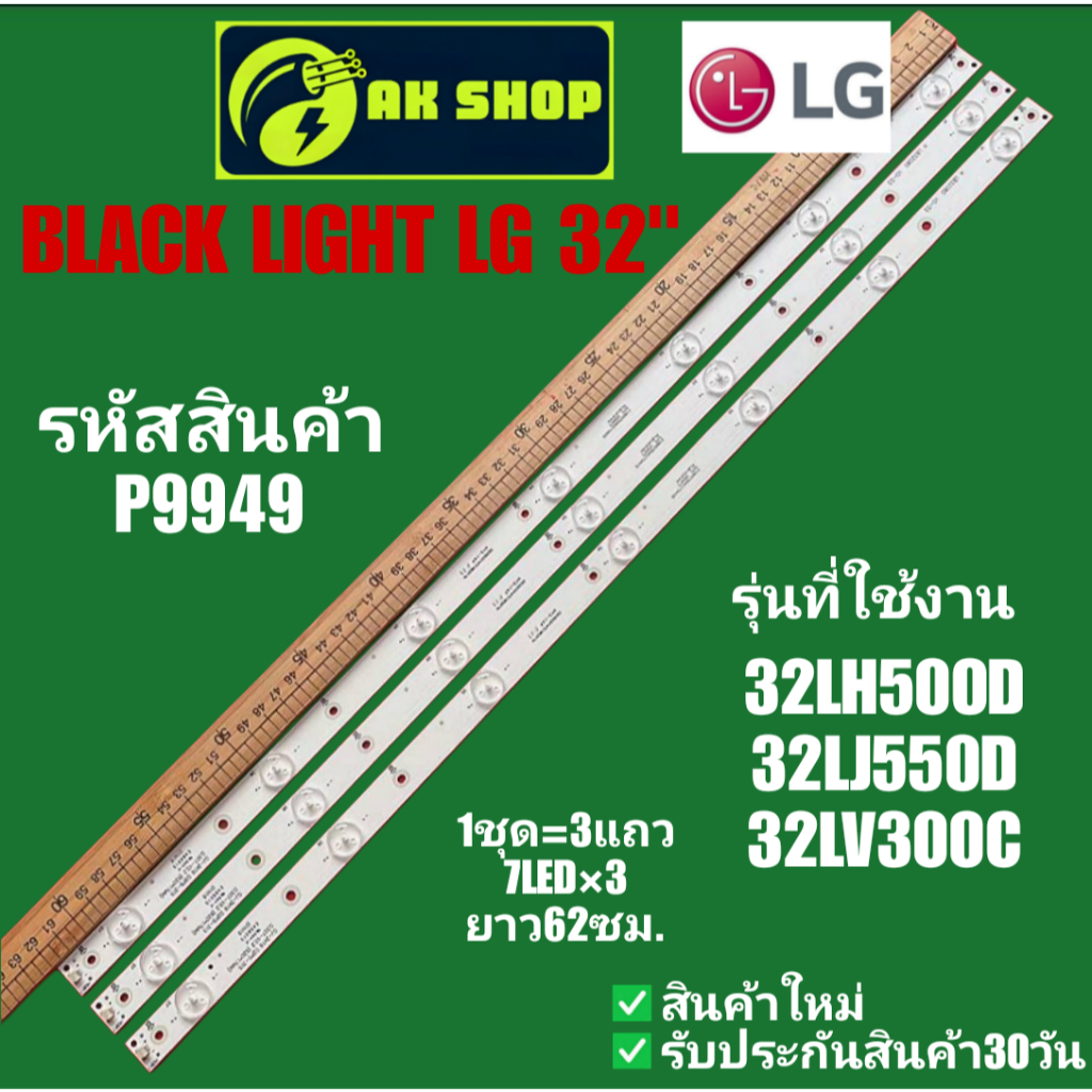 P9949 BLACK LIGHT LG 32" แบล็คไลท์ แอลจี 32นิ้ว รุ่นที่ใช้งาน 32LH500D, 32LJ500D, 32LV500C
