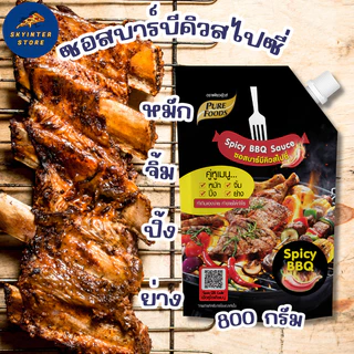 เพียวฟู้ดส์ ซอสบาร์บีคิว สไปซี่ 800 กรัม BBQ ทานกับสเต็ก หมัก จิ้ม ปิ้ง ย่าง