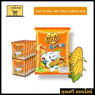 ยำยำ ช้างน้อย รสข้าวโพด [1 แพ็ค/3 แพ็ค]