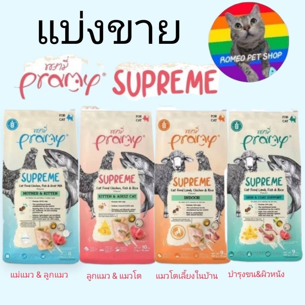 แบ่งขาย Pramy Supreme อาหารเม็ดแมวพรามี่ ขนาด 200 กรัม