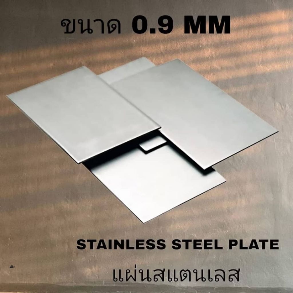 แผ่นสแตนเลส หนา 0.9 mm (เรียบ)