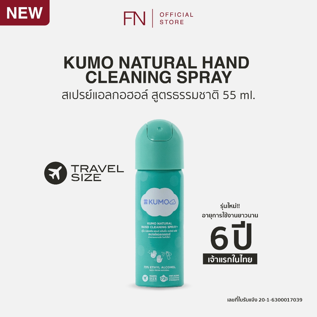 [ขวดใหม่] KUMO สเปรย์​ แอลกอฮอล์ 73% ฟู้ดเกรด 1 ขวด ขนาดพกพา 55 มล. แบบอัดแก๊ส ผลิตจากแอลกอฮอล์ธรรมชาติ