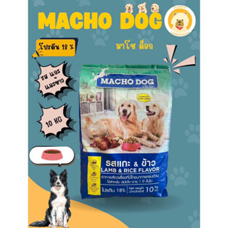 อาหารสุนัขมาโช ด็อก รสแกะ&ข้าว 10 กก.อาหารสุนัขราคาถูก