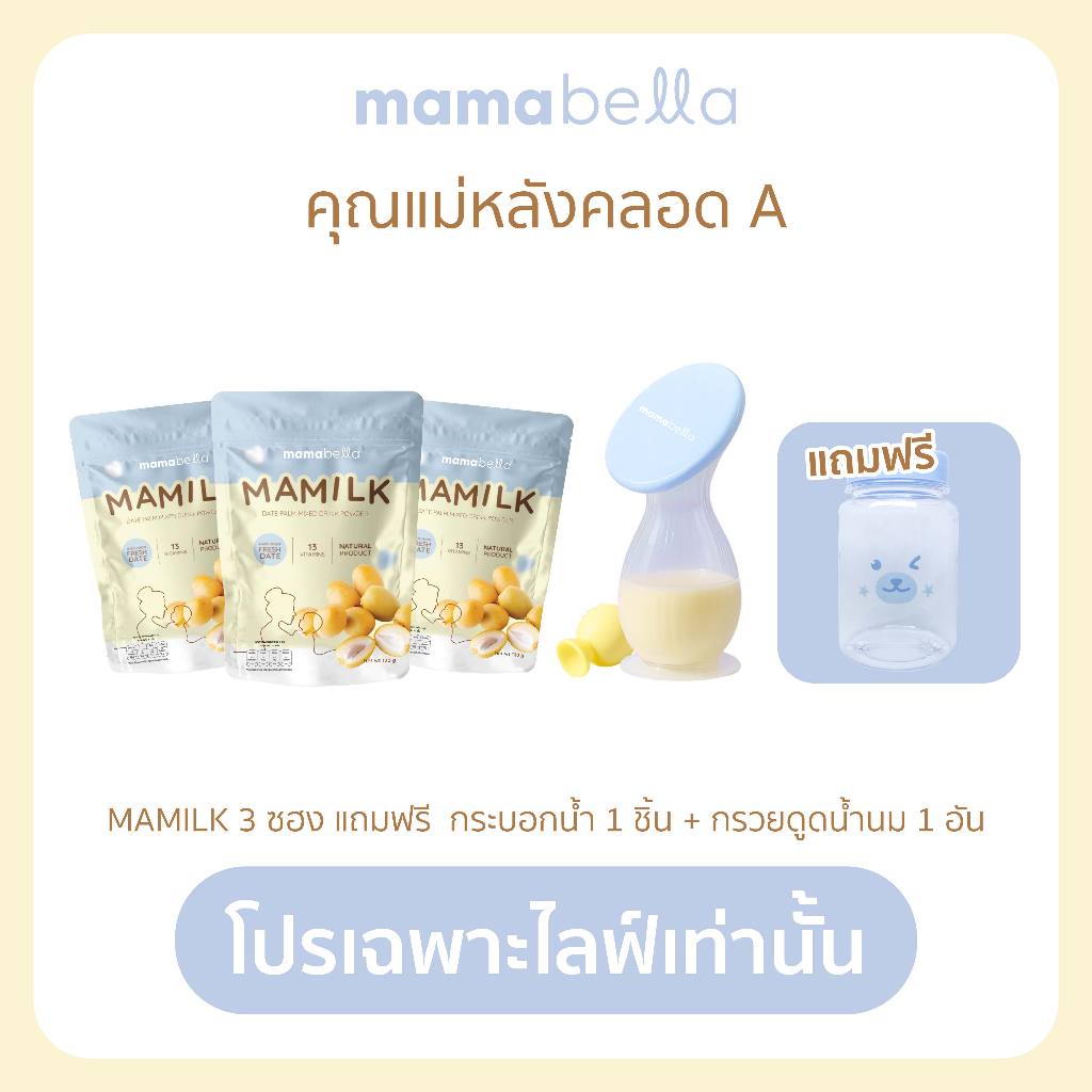 [โปร Pay Day] Mamilk มามิลค์ น้ำชงอินทผลัมสด 3 ซอง + กรวยดูดน้ำนมสุญญากาศ + แถมฟรีกระบอกน้ำ 1 ใบ