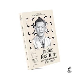 Saengdao(แสงดาว) หนังสือเสถียร โพธินันทะ: จากคฤหัสถ์ขมังเวทย์ สู่ฆราวาสมุนี