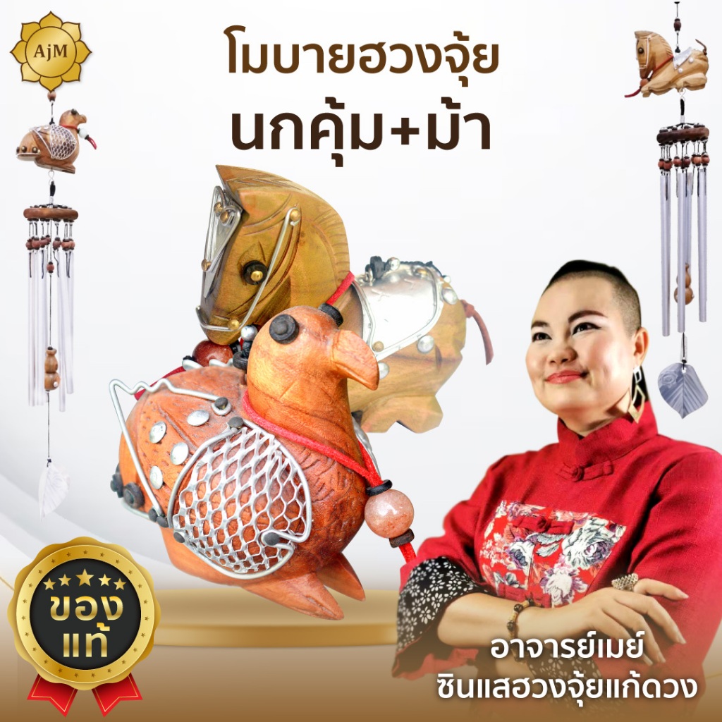 AJANMAY โมบายฮวงจุ้ยม้า + นกคุ้ม รุ่นเงินไหลมา เสริมการงาน เมตตา บริวาร ของมงคลตกแต่งบ้าน