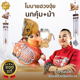 AJANMAY โมบายฮวงจุ้ย ม้า+นกคุ้ม ของแท้ 100% เสริมงานรุ่ง แก้…