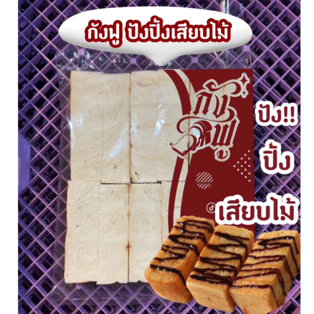 ขนมปังปิ้งกังฟูเสียบไม้ ( ยกลัง 5 แพค 60 ชิ้น )
