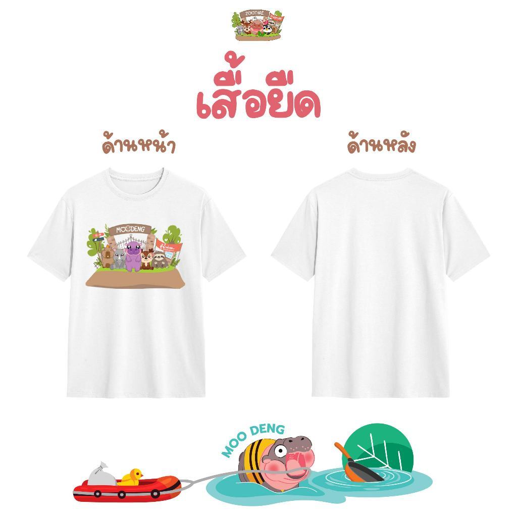 Zoothai เสื้อยืดหมูเด้ง รุ่น ช่วยผู้ประสบภัย ลิขสิทธิ์แท้100% สินค้าพร้อมส่ง เสื้อCotton M / L / XL / XXL