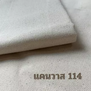 ผ้าดิบแคนวาส คอตตอน100% เนื้อหนา เหมาะสำหรับทำกระเป๋าผ้าดิบ รองเท้า หุ้มเฟอร์นิเจอร์ (TP114)