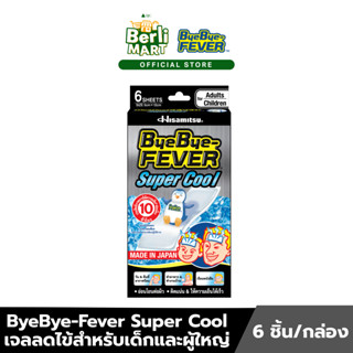 บ๊ายบาย ฟีเวอร์ แผ่นเจลลดไข้ซูเปอร์คลู 6 ชิ้น ต่อกล่อง ByeBy…