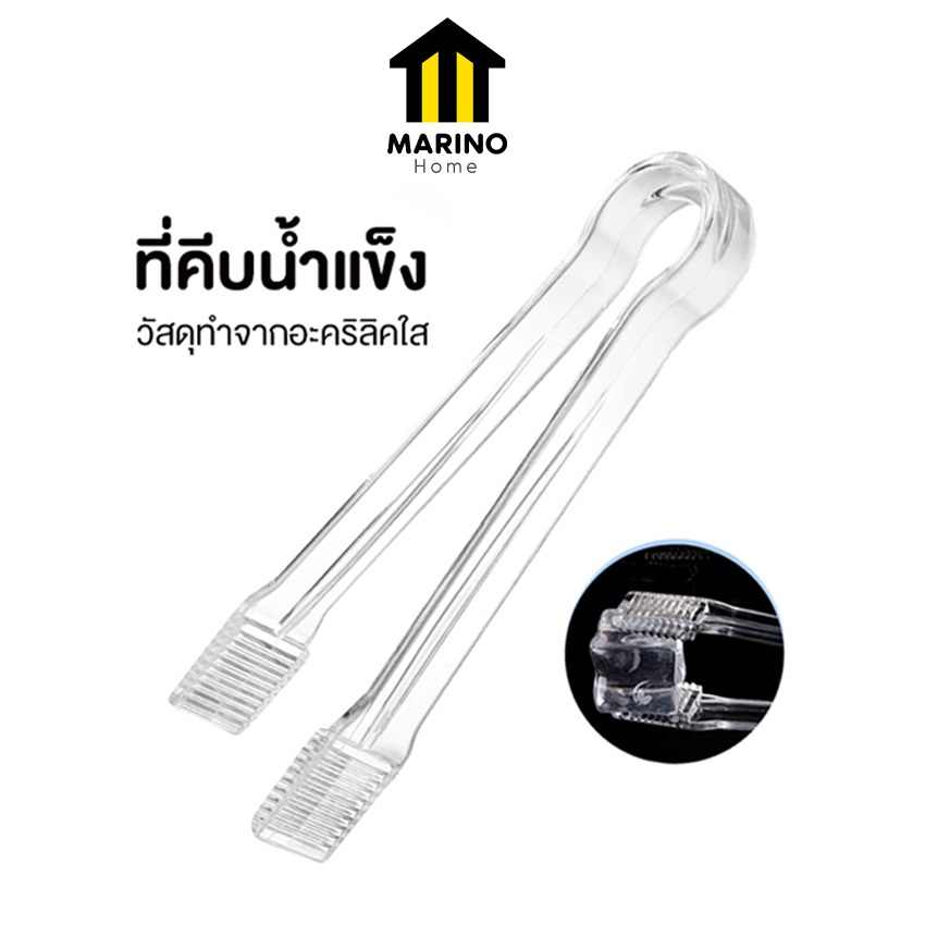 Marino Home ที่คีบน้ำแข็ง  ที่คีบอาหาร ขนม แบบใส วัสดุอะคริลิค No.Y1374
