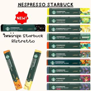 Starbucks for Nespresso Machine / กาแฟสตาร์บัคแคปซูล