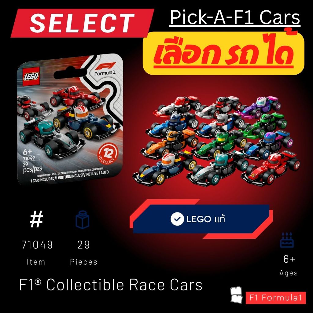 [Pick-A-F1 Race Cars (Minifigure)] LEGO 71049 รุ่น F1® Collectible Race Cars [by Brick MOM]
