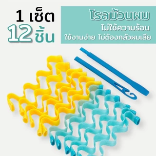 (พร้อมส่ง) 💥 โรลม้วนผม ลอนมาม่า แบบไม่ใช้ความร้อน มีให้เลือก 5 ความยาว 25/30/45/50/65 ซม.