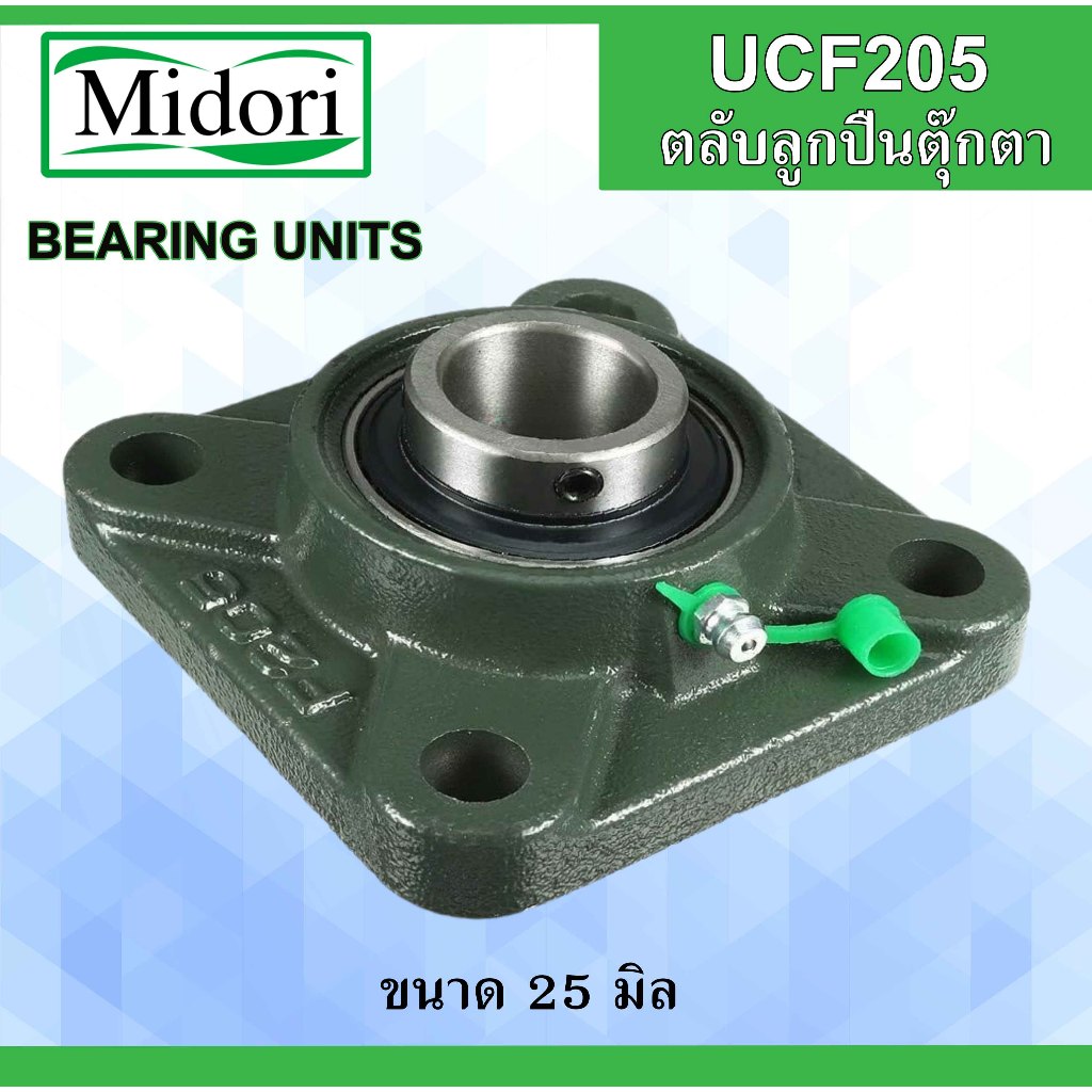 UCF205 ตลับลูกปืนตุ๊กตา สำหรับเพลา  25 มม.  ( BEARING UNITS ) F205 UC205 เพลามิล UCF 205