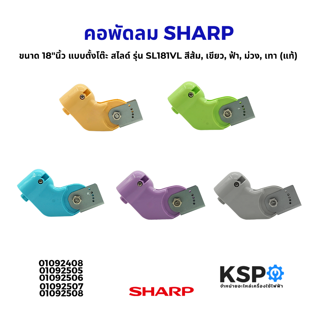 คอพัดลม SHARP ขนาด 18"นิ้ว แบบตั้งโต๊ะ สไลด์ รุ่น SL181VL สีส้ม, เขียว, ฟ้า, ม่วง, เทา (แท้) อะไหล่พัดลม