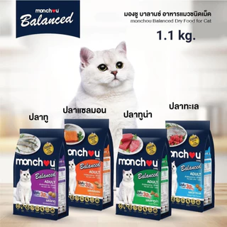 monchou มองชู อาหารแมวแบบเม็ดสำหรับ "แมวโต / Adult" (Cat Dry Balance) สูตร Balanced 1.1 กิโลกรัม