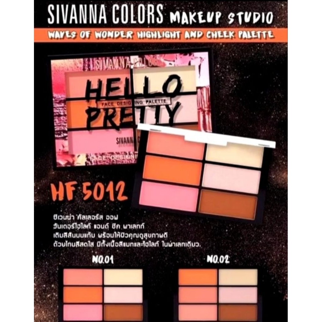 3in1 พาเลท ปัดแก้ม+ไฮไลท์+คอนทัวร์ ในตลับเดี่ยว สีชัดติดทนนาน SIVANNA WAVES OF WONDER HIGHLIGHTAND C