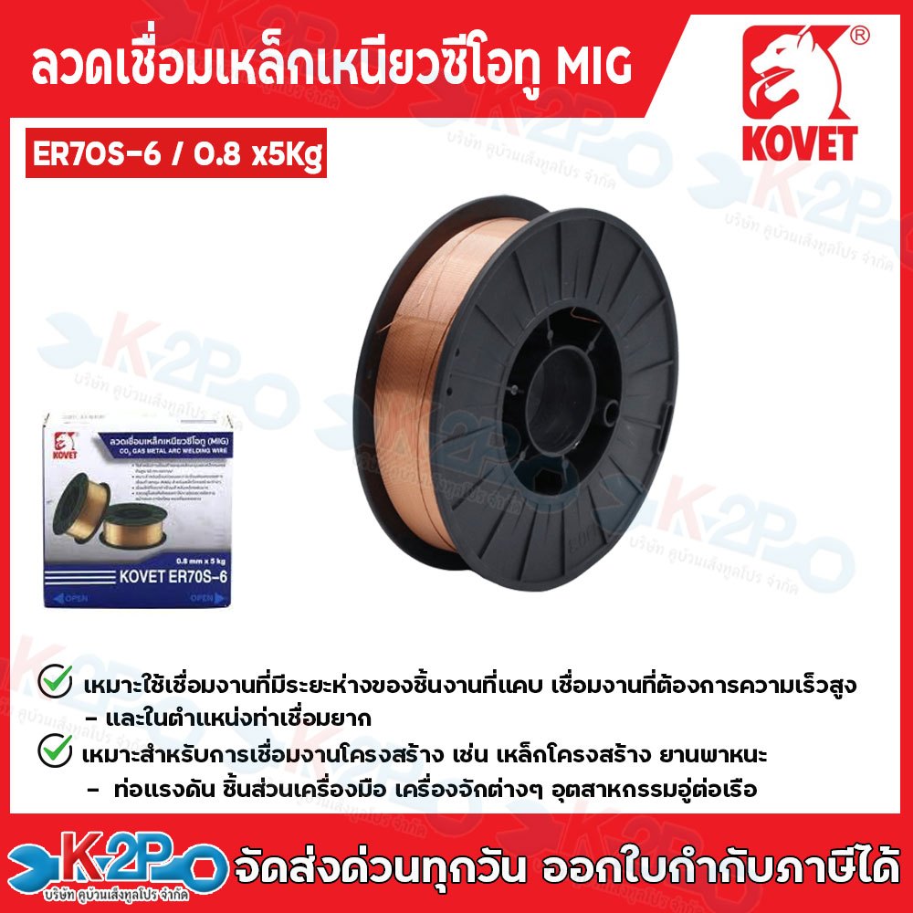 KOVET ลวดเชื่อมเหล็กเหนียว CO2 (MIG) ER70S-6 ขนาด 0.8 มม ม้วนละ 5 กก.