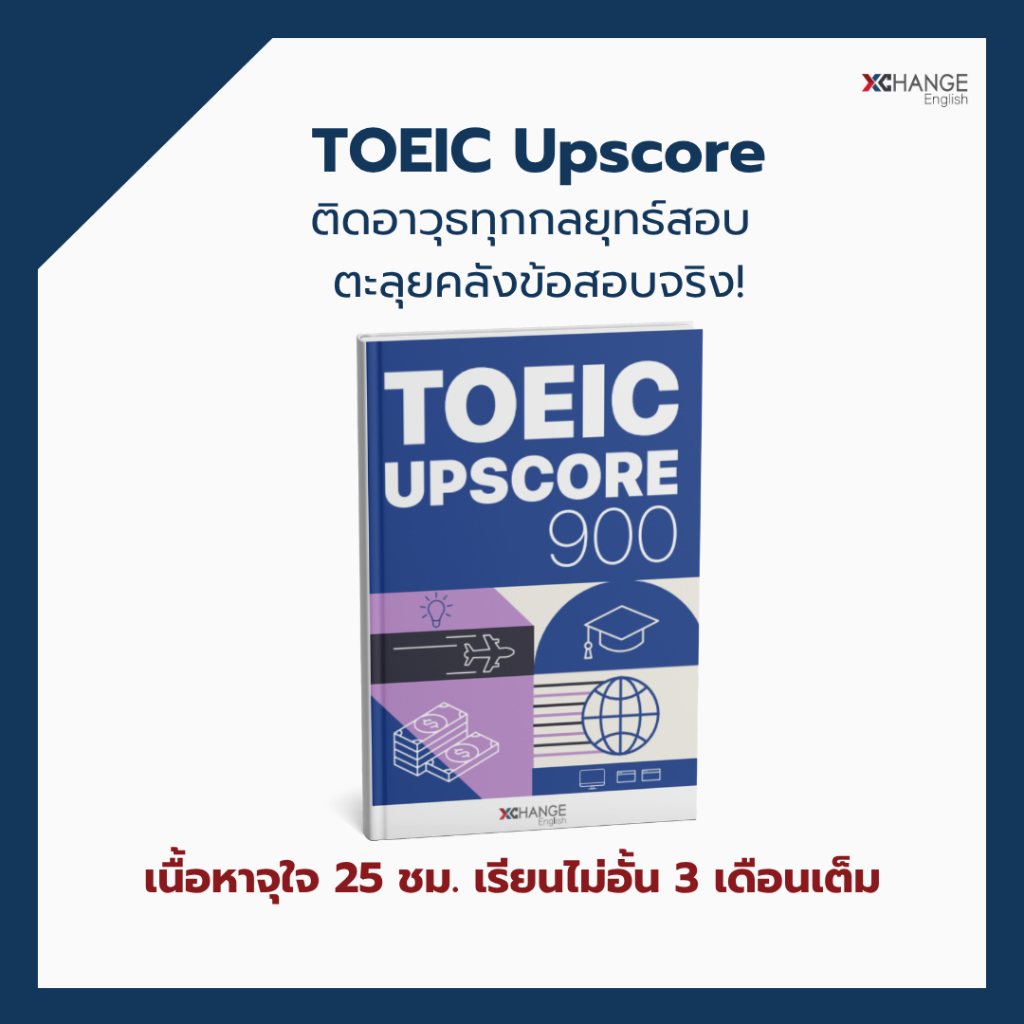 คอร์สเรียน TOEIC Upscore 900 – เจาะลึกกลยุทธ์ ตะลุยข้อสอบระดับสูง!
