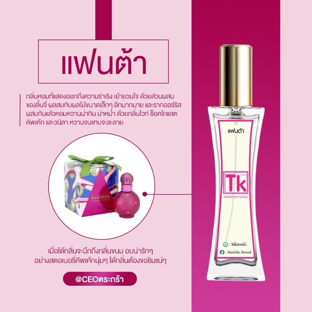 น้ำหอมTkแท้100%🫧กลิ่นแฟนตาซี(แฟนต้า)💓กลิ่นหอมที่แสดงออกถึงความร่าเริ่งเย้ายวนใจด้วยส่วนผสมของลิ้นจี่ผลไม้ขนาดเล็ก