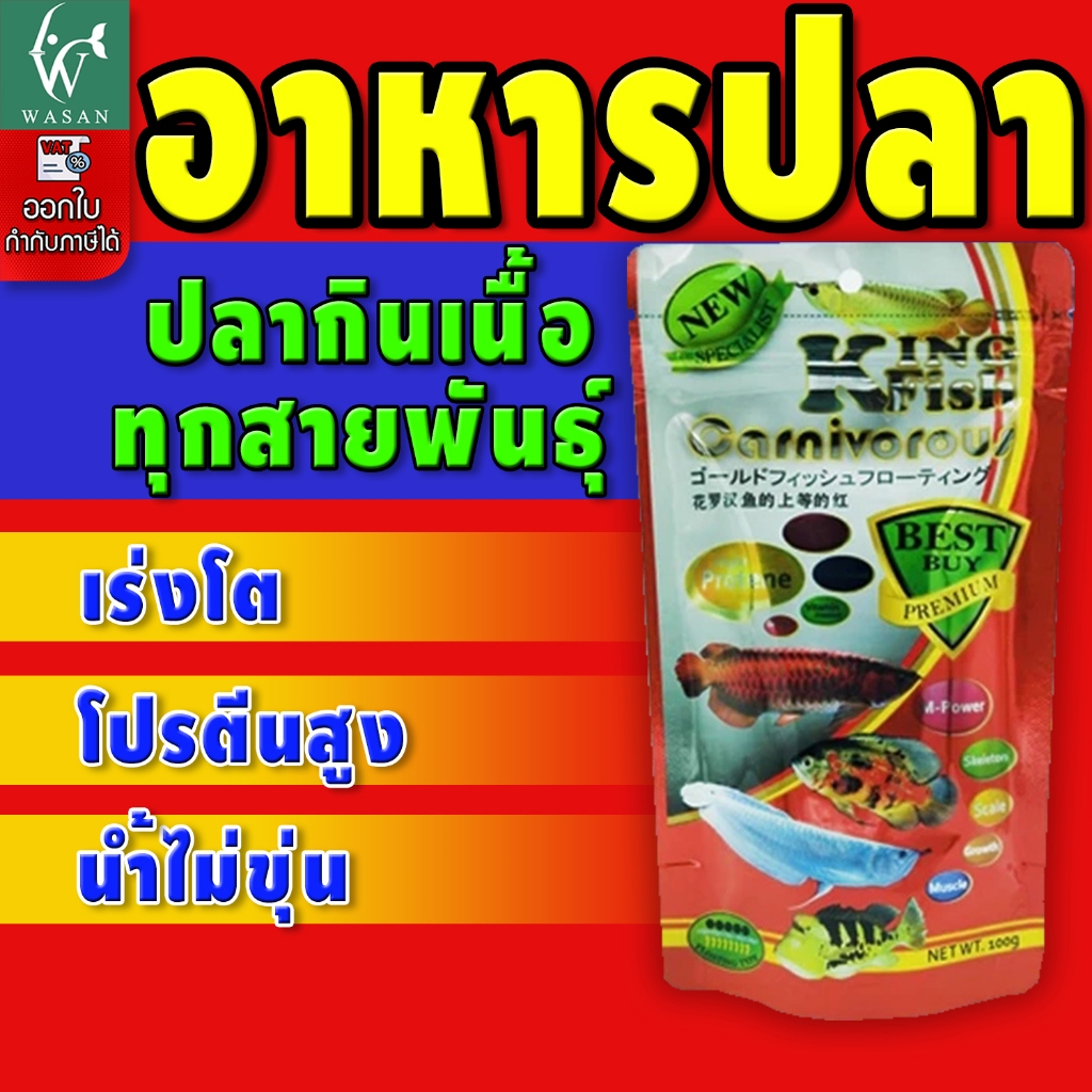 อาหารปลา คิงฟิช king fish Carnivorous 330g.อาหารปลามังกร ปลากินเนื้อ เร่งโต โปรตีนสูง ชนิดแท่งลอย