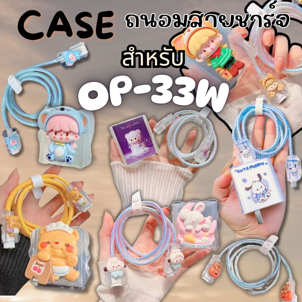 🔥พร้อมส่ง🔥ชุดแต่งสายชาร์จลายการ์ตูน สำหรับ OP 33W เคสป้องกันสายชาร์จ ชุดถนอมสายชาร์จการ์ตูนน่ารักๆ
