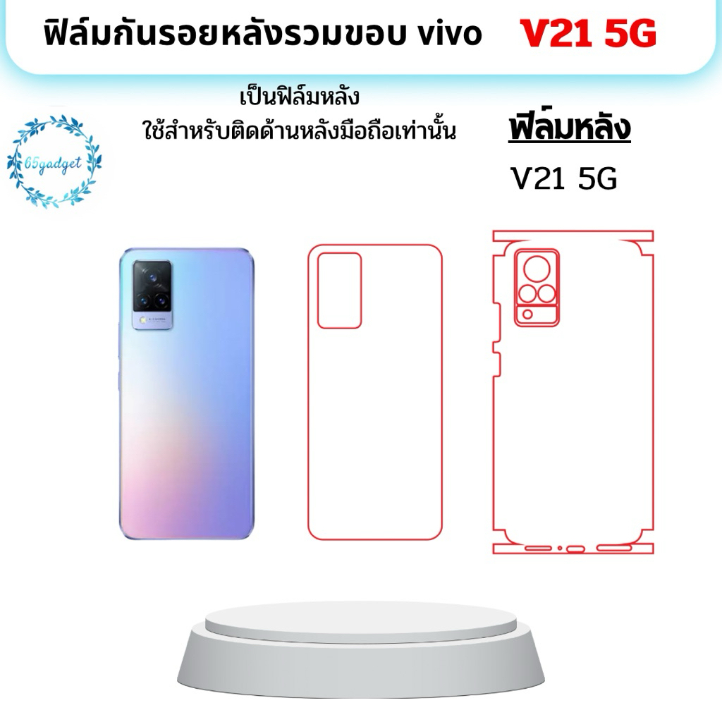vivo v21 5g ฟิล์มกันรอย หลัง, และขอบ ใช้สำหรับติดหลังเครื่องมือถือVivo V21 5G เท่านั้นพร้อมชุดติดตั้