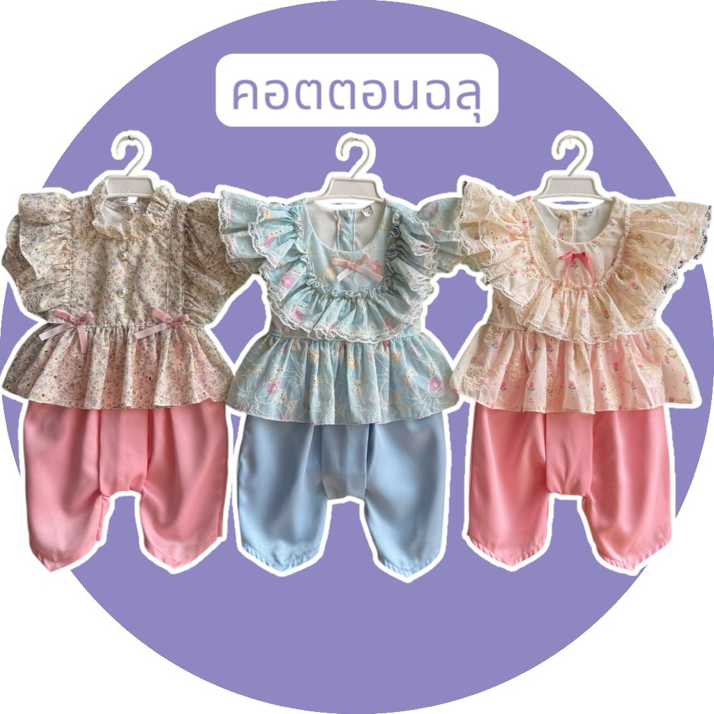 ชุดไทยลูกสาว เสื้อคอตตอนฉลุ กางเกงผ้าซาร่า สวย ใส่ไม่ร้อน