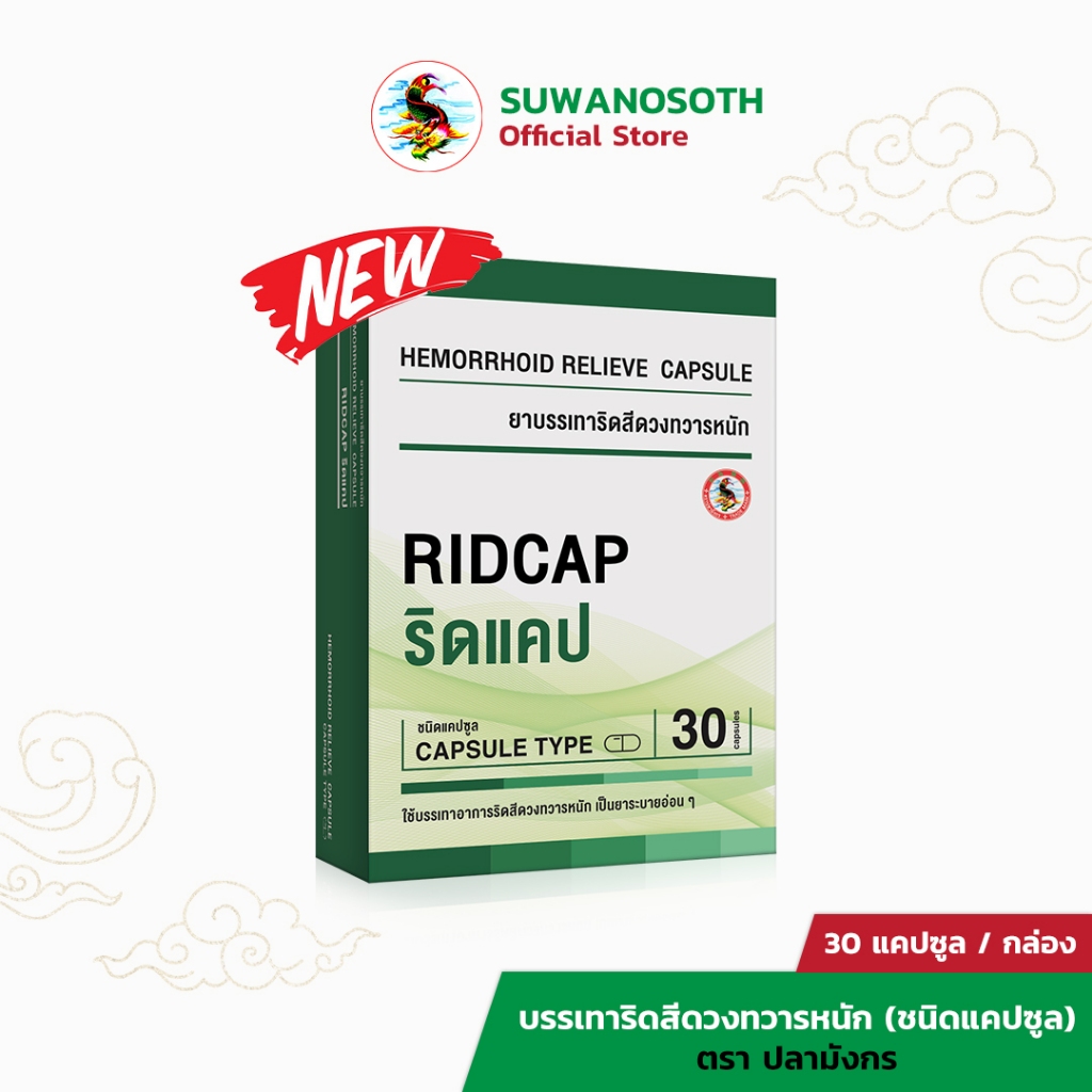 Dragonfish Brand บรรเทาริดสีดวงทวารหนัก ตราปลามังกร (1 กล่อง)