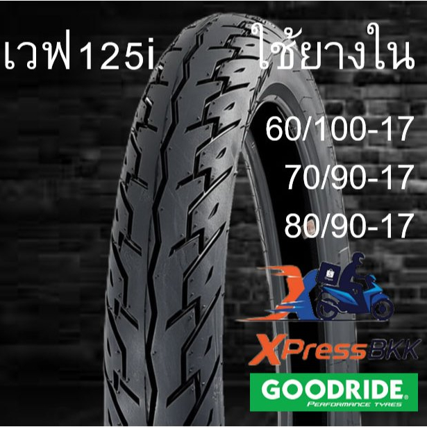 ยางมอเตอร์ไซค์ขอบ17พร้อมยางใน Goodride เวฟ125i H780