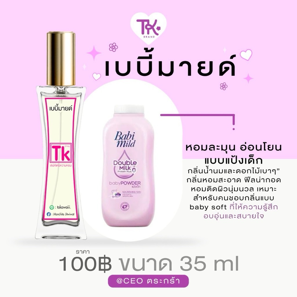 น้ำหอมTkแท้100%🫧กลิ่นเบบี้มายด์กลิ่นหอมละมุลจากแป้งเด็ก