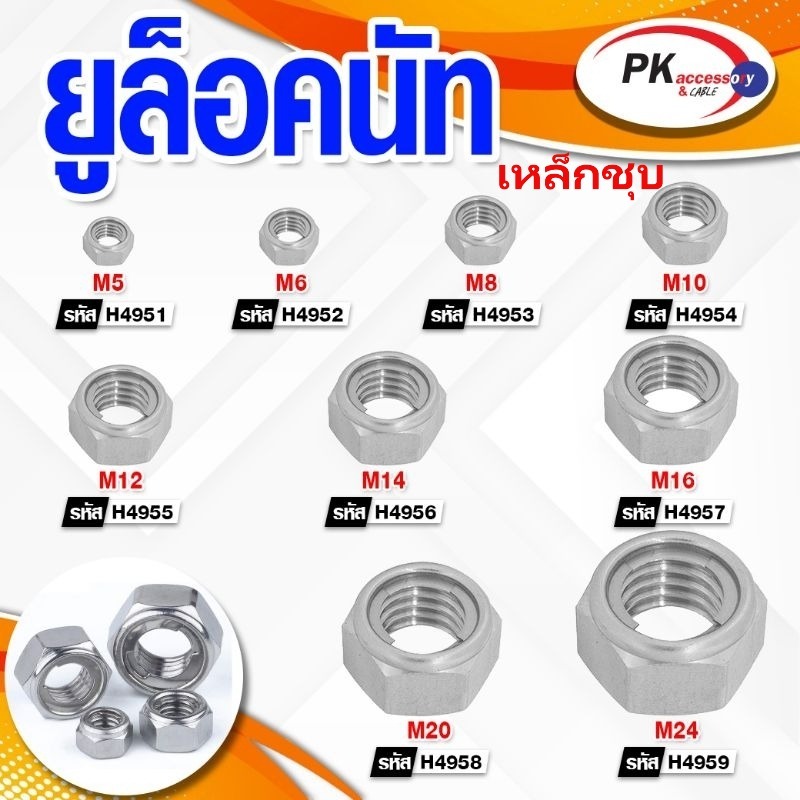 ยูล็อคนัท เหล็กชุบ มีหลายขนาด (ขนาด M5-M24)