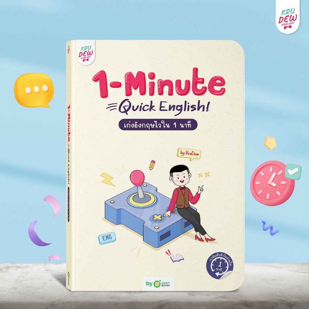 หนังสือ 1-Minute Quick English เก่งอังกฤษไวใน 1 นาที ตอบโจทย์คนเวลาน้อย เรียนภาษาอังกฤษ KruDew OpenD