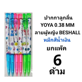 YOYA โยย่า ปากกาลูกลื่นแฟนซี หมึกน้ำเงิน ลาย BESHALL (แพ็ค 12ด้าม)