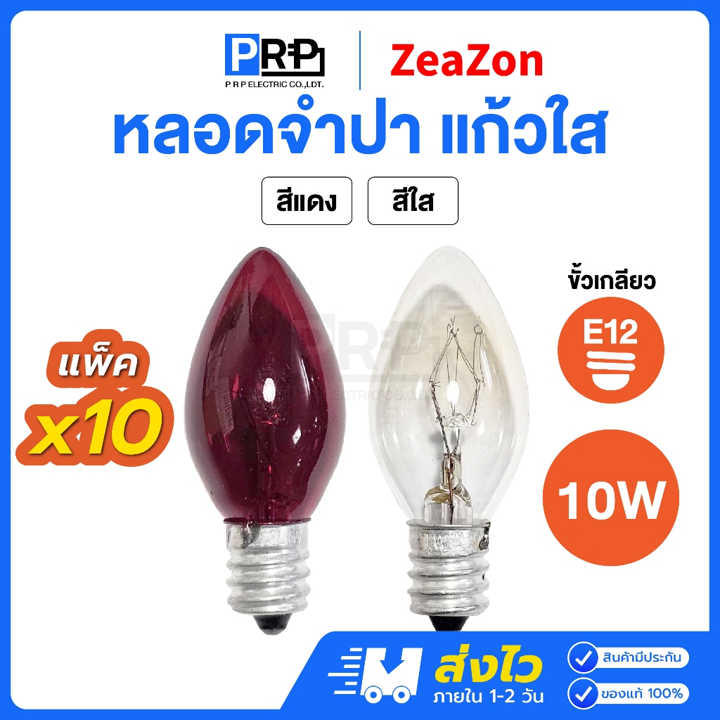 ZeaZon หลอดจำปา หลอดศาลเจ้า ขั้วE12 10W สีแดง/สีใส ศาลเจ้า ตี่จู่เอี๊ยะ ศาลเจ้าที่ ไฟประดับตกแต่ง