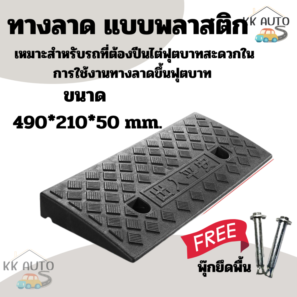 ทางลาด พลาสติกทางลาด ปีนฟุตบาท ทางลาด ทางลาดขึ้นฟุตบาท ทางขึ้นฟุตบาท รับน้ำหนักรถยนต์ได้