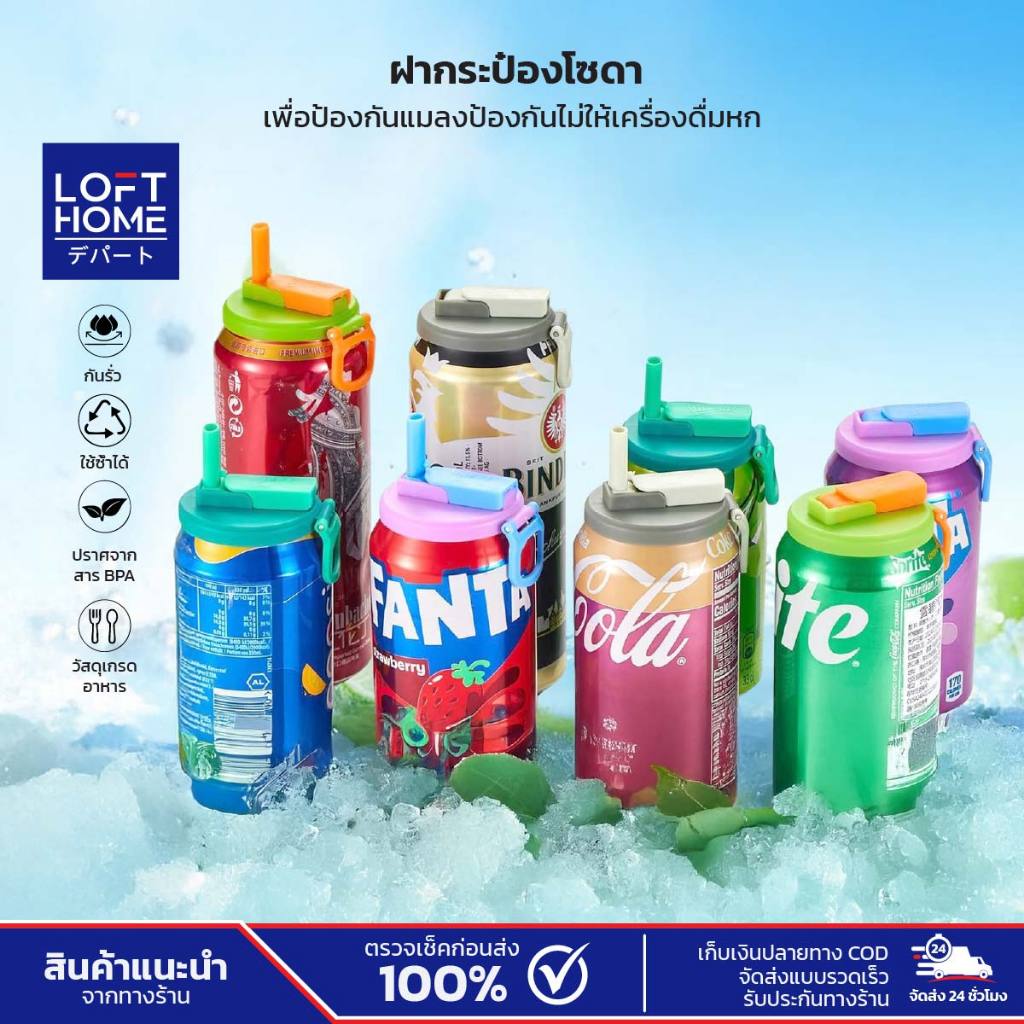 LOFTHOME ฝาปิดแก้วพร้อมหลอดซิลิโคน ฝากระป๋องโซดา ใช้ซ้ำได้ วัสดุเกรดอาหาร กันเครื่องดื่มหก