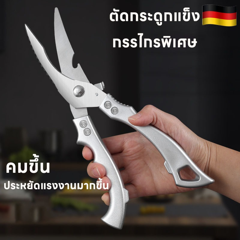 กรรไกรทำครัว กรรไกรทำครัวเยอรมัน ตัดผัก ตัดอาหาร ตัดกระดูก กรรไกรตัดอาหาร กรรไกรตัดเนื้อ