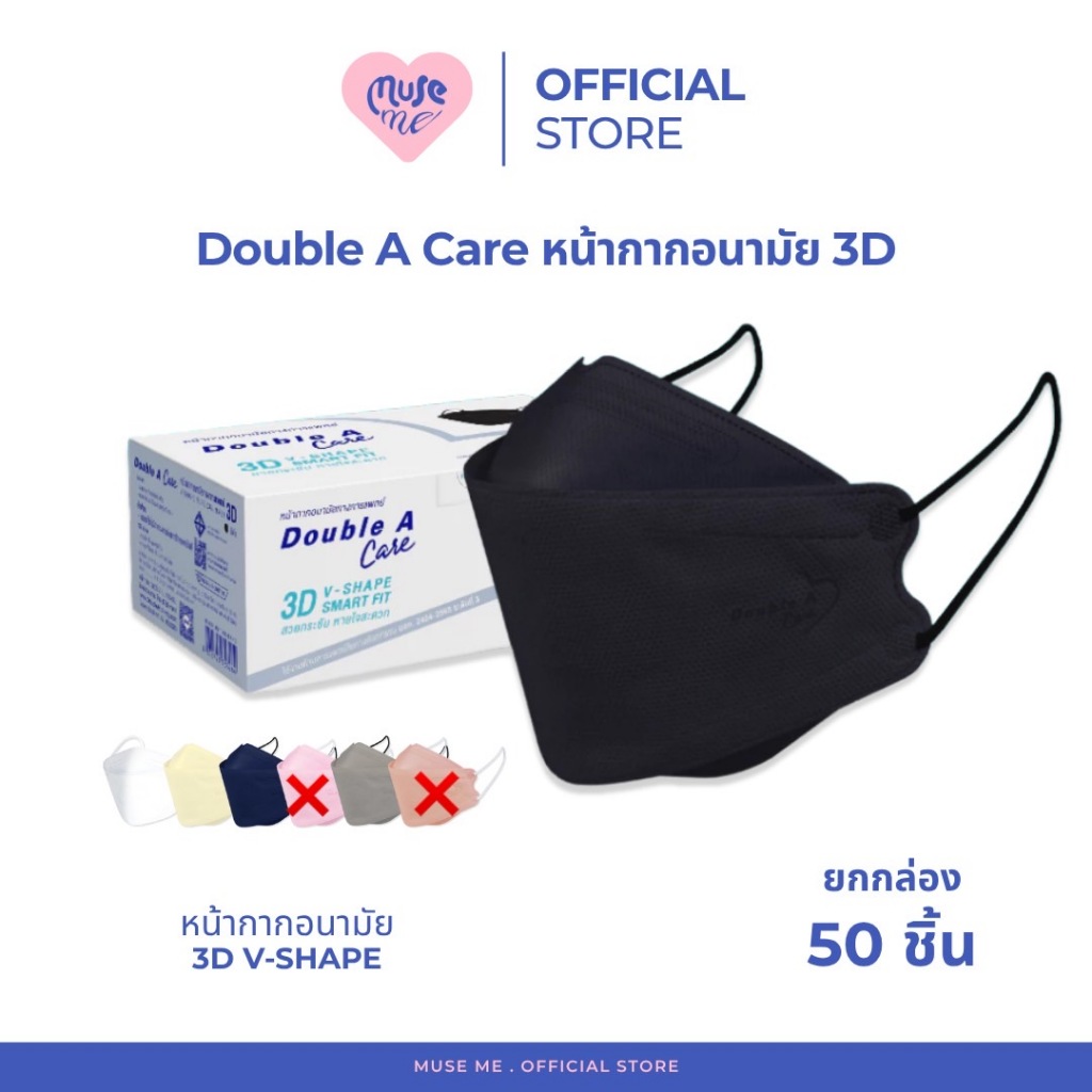 Double A Care แมส 3D (จำนวน 1 กล่อง) หน้ากากอนามัยทางการแพทย์