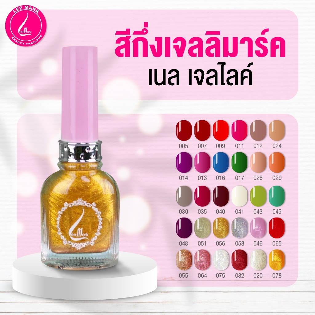 สีกึ่งเจลลิมาร์ค เนล เจลไลค์ Semi-gel color leemark nail gellike สีทาเล็บเจล ยาทาเล็บ สินค้าพร้อมส่ง
