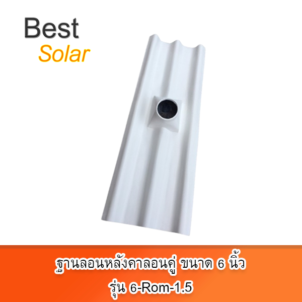 ฐานลอนหลังคาลอนคู่ ขนาด 6 นิ้ว สำหรับท่อหมวกจีน