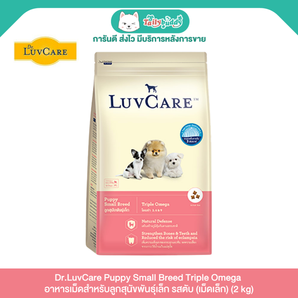 Dr.LuvCare Puppy Small Breed Triple Omega อาหารเม็ด สำหรับลูกสุนัขพันธุ์เล็ก รสตับ (เม็ดเล็ก) (2 kg)