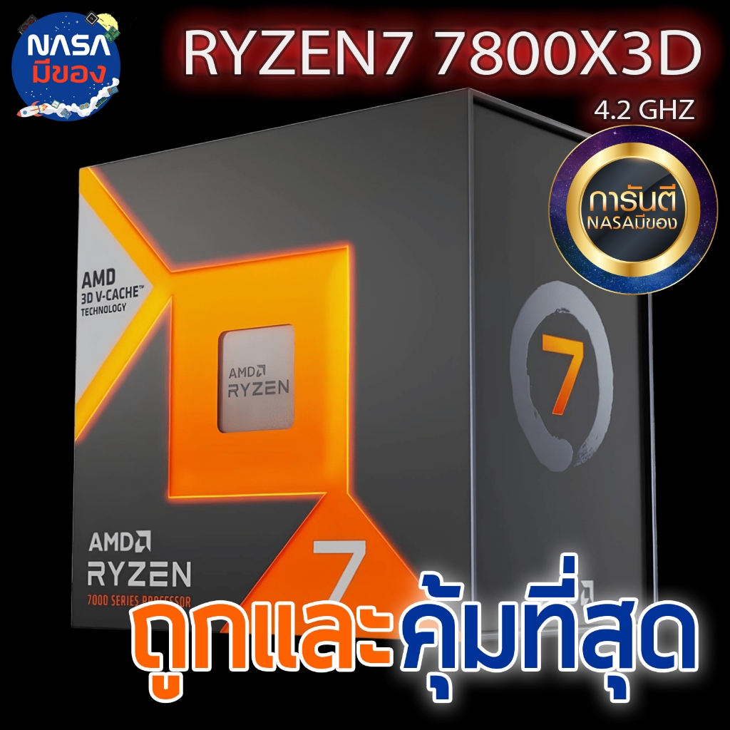 CPU (ซีพียู) AMD RYZEN 7 7800X3D (SOCKET AM5) ของใหม่+ โปรฟรี Silicon Coolermaster