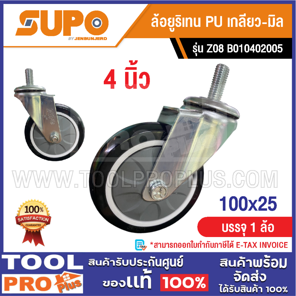 SUPO ล้อยูริเทน PU เกลียว-มิล 100mm รุ่น Z08 B010402005 – โปรปัง